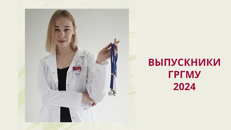 Выпускники-2024. Анастасия Вырковская: «ГрГМУ дает множество возможностей для реализации потенциала студентов!»