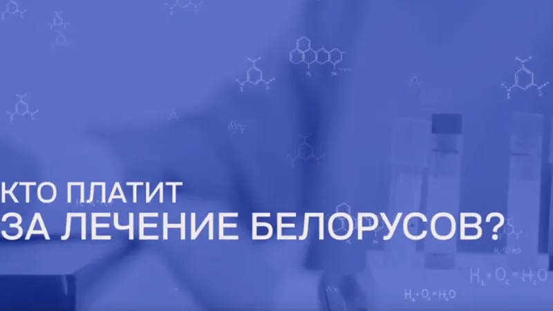 Кто платит за лечение белорусов?