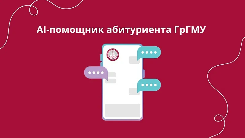 Цифровой кабинет абитуриента ГрГМУ