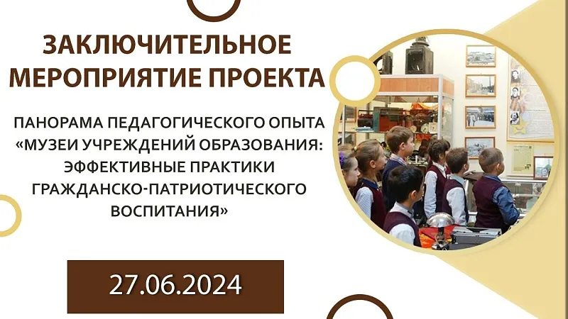 Заключительное мероприятие проекта «Панорама педагогического опыта «Музеи учреждений образования: эффективные практики гражданско-патриотического воспитания»