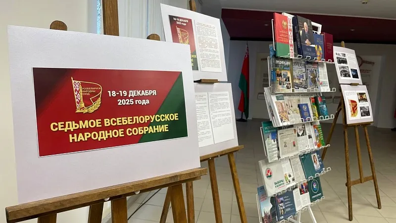 05.12-25.12.2025 «Всебелорусское народное собрание – ядро народовластия и символ единства белорусов»