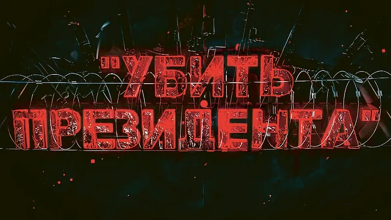 ОНТ раскрыло подробности «дела о мятеже». Фильм «Убить президента» или как заговорщики готовили кровавый переворот