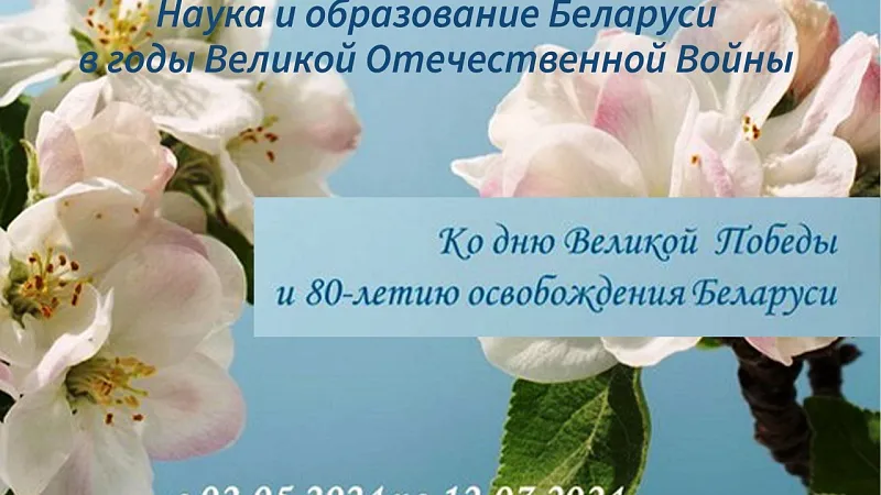 Выставка «Наука и образование Беларуси в годы Великой Отечественной войны»