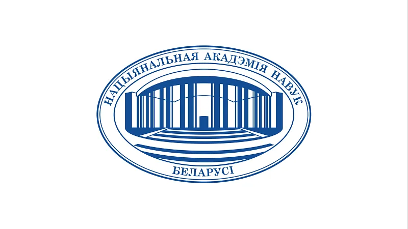 Национальная академия наук Беларуси объявляет о проведении в 2024 г. Республиканского конкурса творческих работ, посвященного Году качества