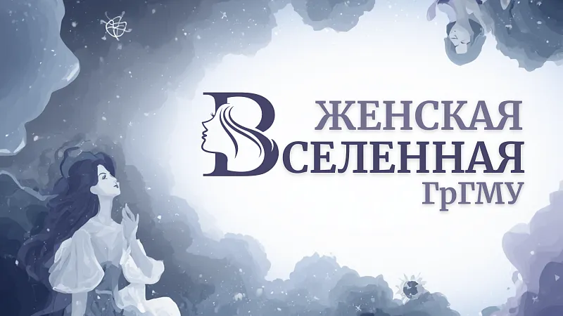 В ГрГМУ стартует проект «Женская Вселенная»: миссия красоты, здоровья и вдохновения