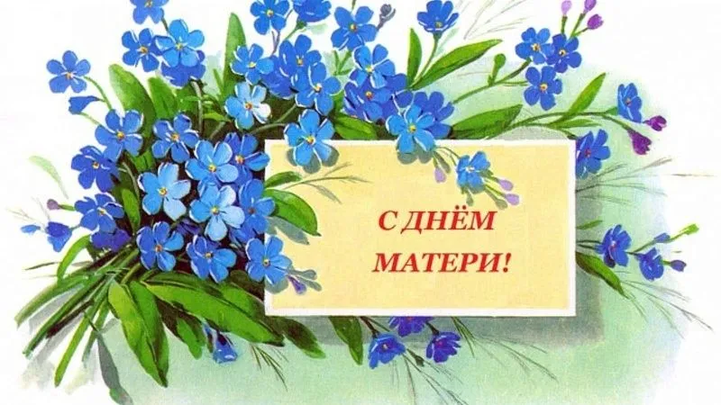 С Днем матери!