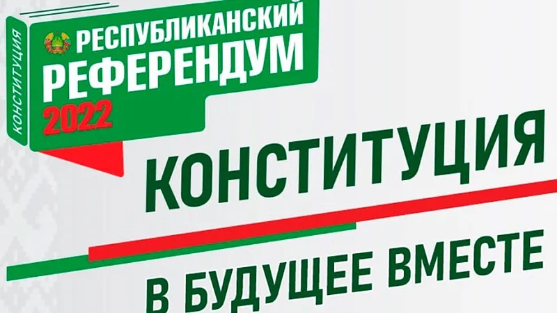 Проект изменений и дополнений Конституции Республики Беларусь