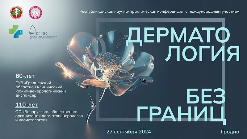 Республиканская научно-практическая конференция с международным участием «Дерматология без границ»