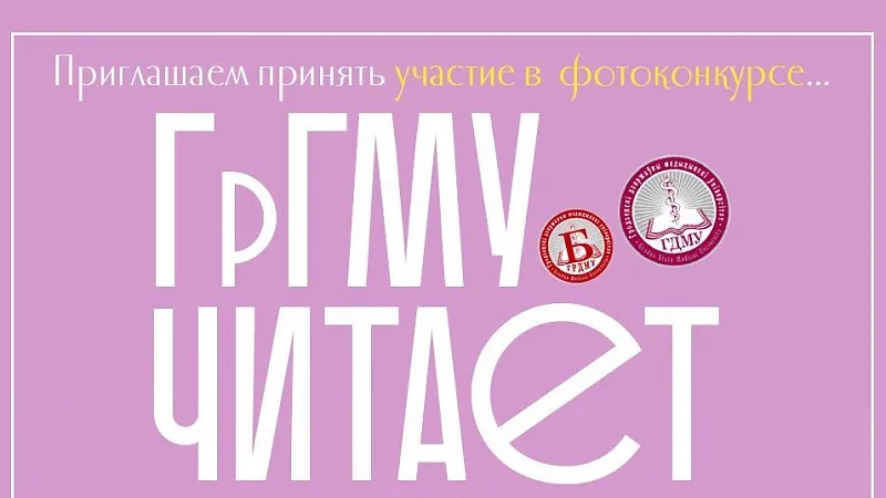 ГрГМУ читает: приглашаем принять участие в фотоконкурсе!