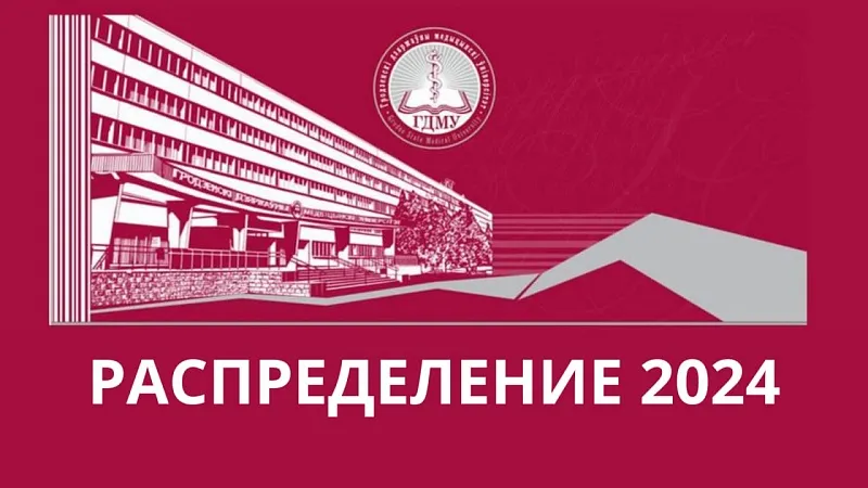 Даты распределения выпускников 2024 года