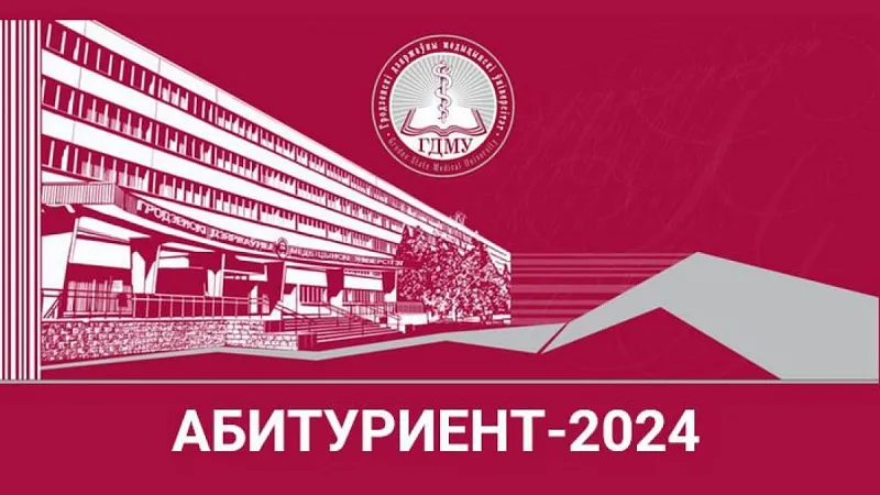 Вниманию абитуриентов 2024!