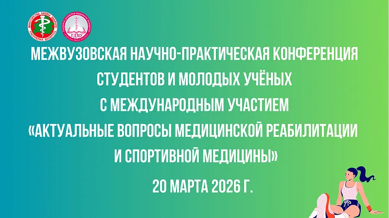 Межвузовская конференция студентов и молодых учёных «Актуальные вопросы медицинской реабилитации и спортивной медицины»