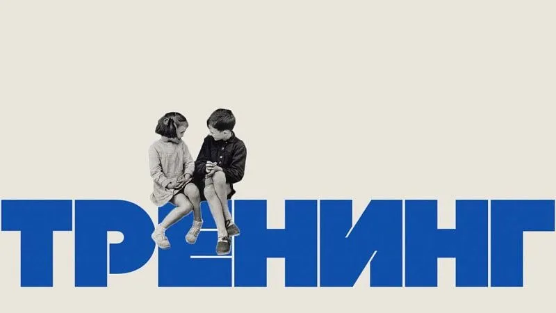 Тренинг МПФ. Продолжая традиции факультета