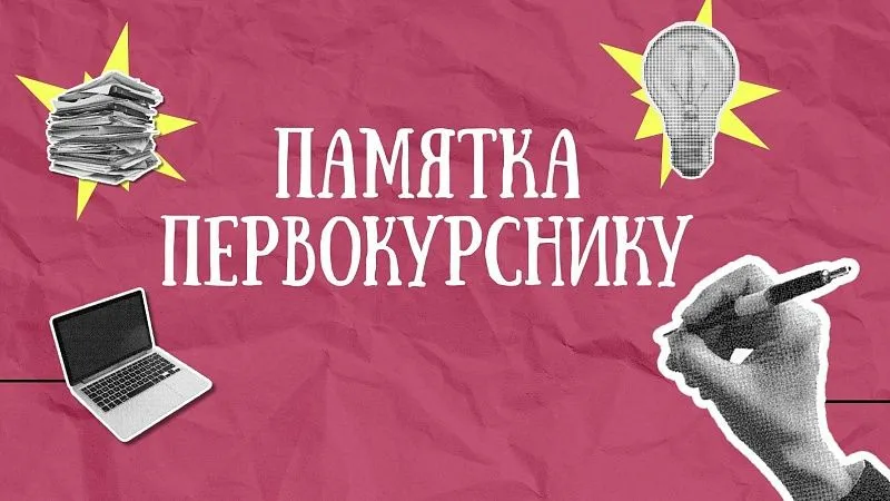 Твой старт в ГрГМУ: памятка первокурснику!