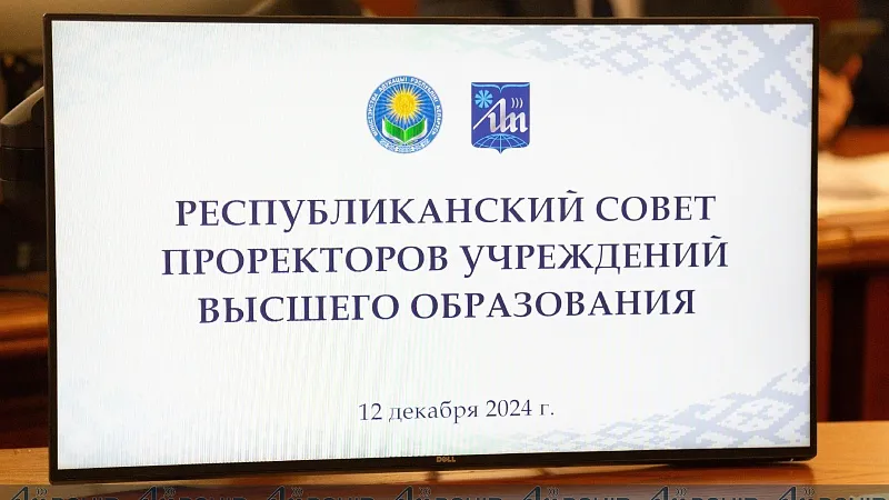 В БГУИР прошел Республиканский совет проректоров учреждений высшего образования
