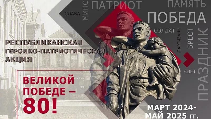 Республиканская героико-патриотическая акция «Великой Победе – 80!»