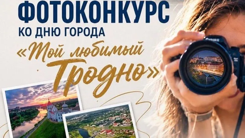 Прием заявок на молодежный фотоконкурс «Мой любимый Гродно»!