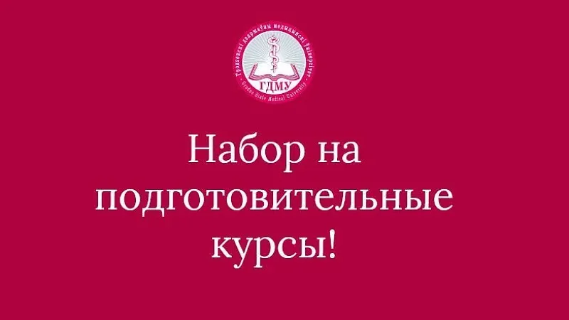 Внимание! Осуществляется набор на подготовительные курсы!