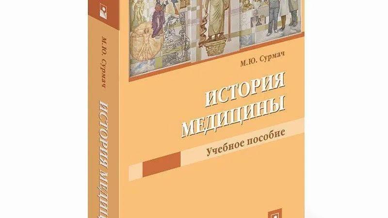 Издано первое в стране учебное пособие «История медицины»!
