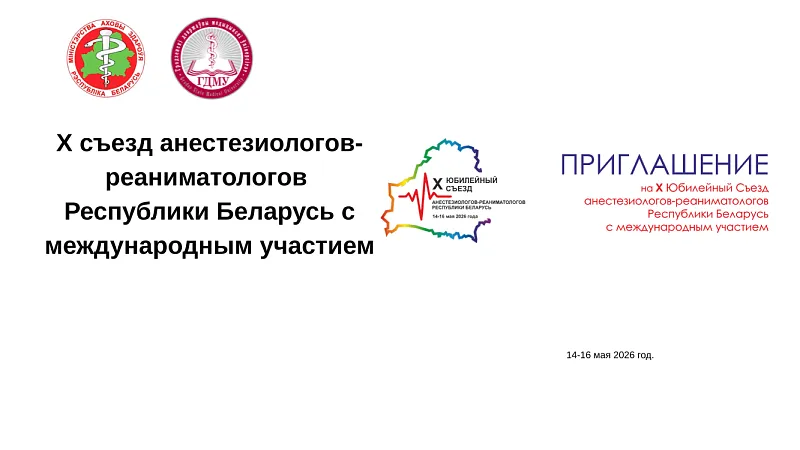 Х съезд анестезиологов-реаниматологов Республики Беларусь с международным участием