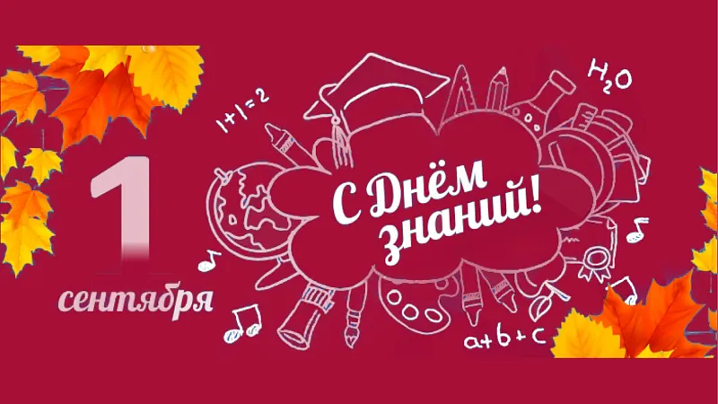 Поздравление Президента Республики Беларусь с Днём знаний!