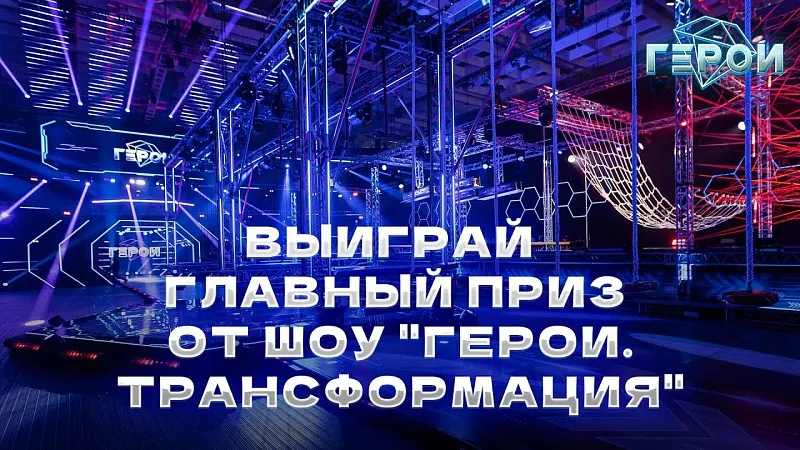Отбор участников для второго взрослого сезона шоу «Герои» - «Герои. Трансформация»