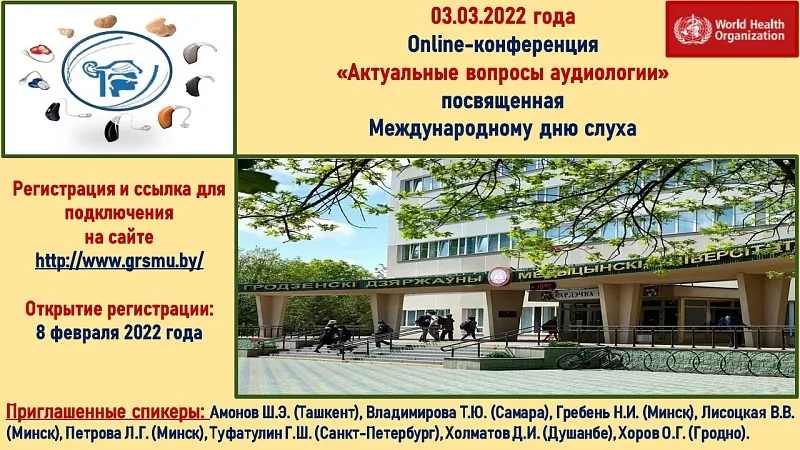 Областная онлайн-конференция «Актуальные вопросы аудиологии», посвященная Международному дню слуха