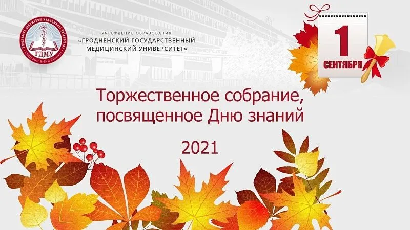 Прямая трансляция торжественного собрания ко Дню знаний-2021