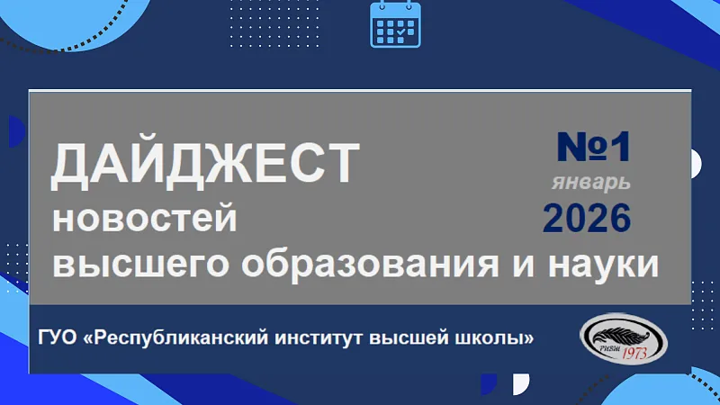 Дайджест новостей высшего образования и науки