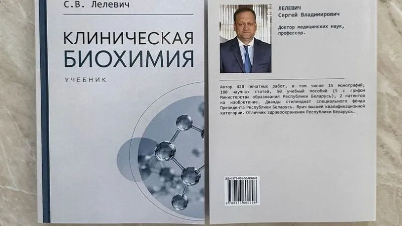 Первый учебник по клинической биохимии в Беларуси! Автор – профессор ГрГМУ Сергей Лелевич