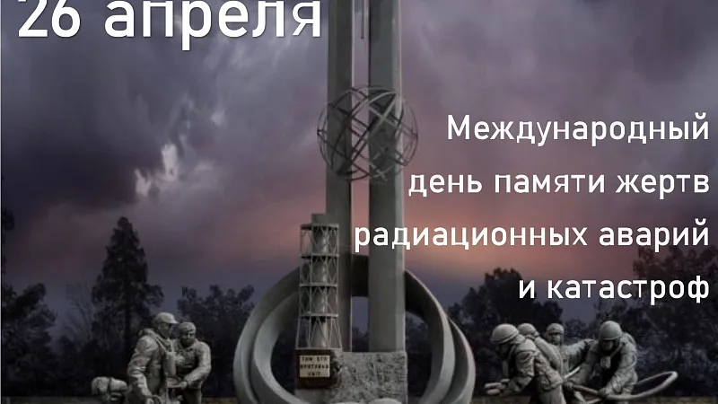 26 апреля - Международный день памяти жертв радиационных аварий и катастроф