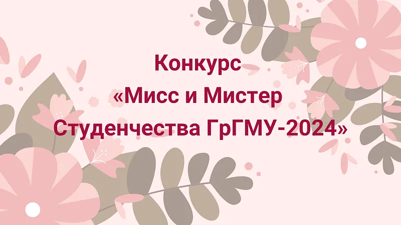 «Мисс и Мистер Студенчества ГрГМУ-2024»: участник №2 Владислав Шумский