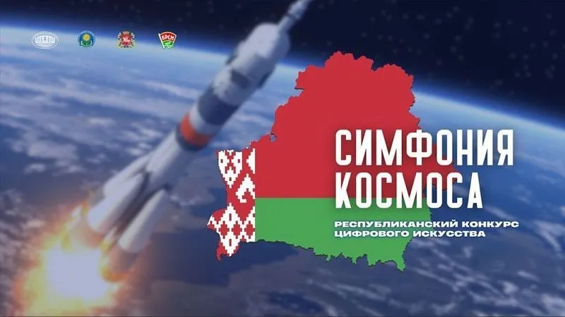 Республиканский конкурс цифрового искусства «Симфония космоса»