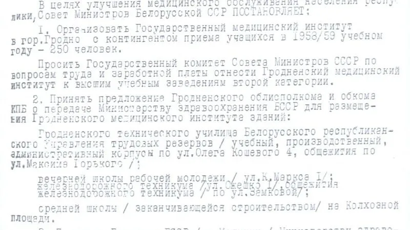 1958 год. Постановление Совета Министров БССР об организации ГрГМИ
