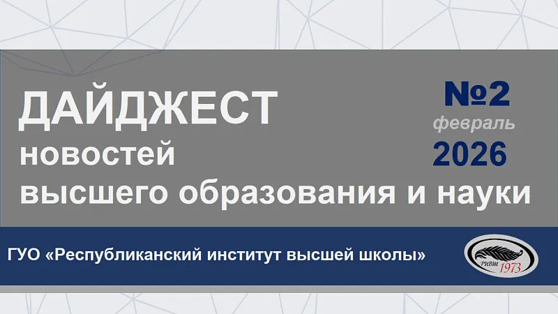 Дайджест новостей высшего образования и науки