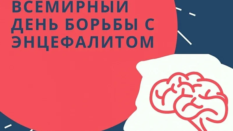22 февраля - Всемирный день борьбы с энцефалитом
