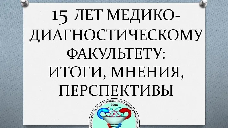 Круглый стол «15 лет медико-диагностическому факультету: итоги, мнения, перспективы» прошел в ГрГМУ
