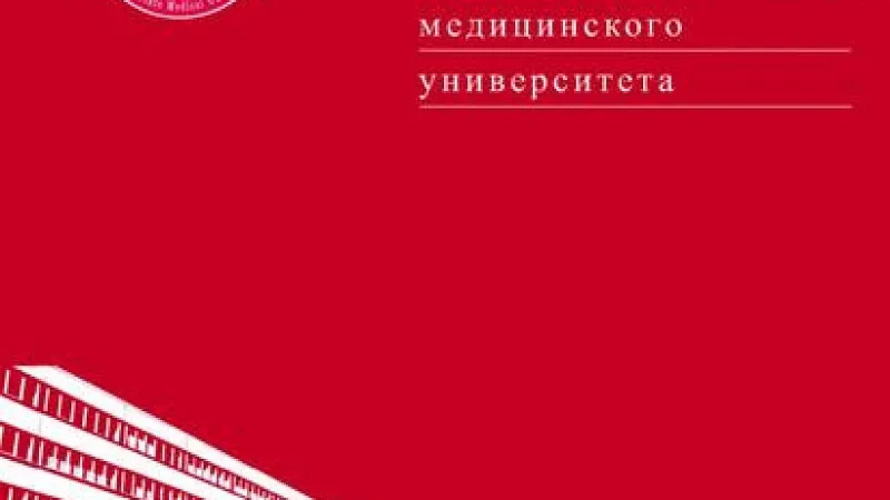 Вышел номер научно-практического журнала «Журнал Гродненского государственного медицинского университета»