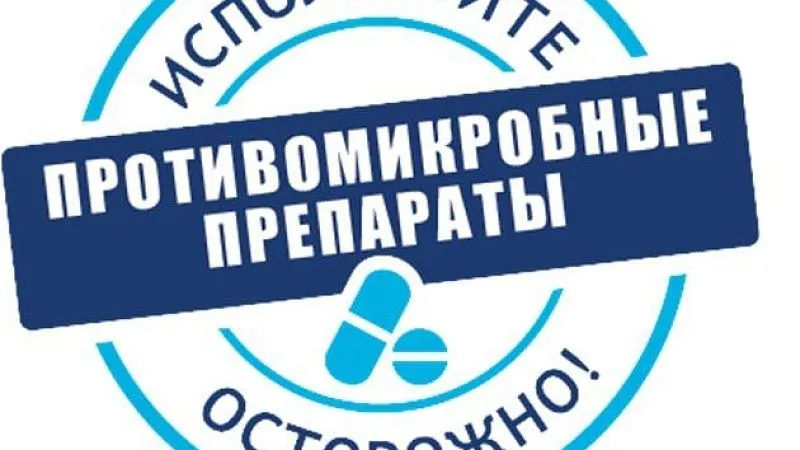 Всемирная неделя повышения осведомленности о проблеме устойчивости к противомикробным препаратам