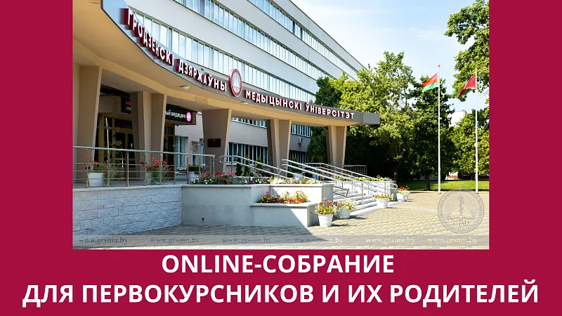 Внимание! Онлайн-собрание для первокурсников и родителей!