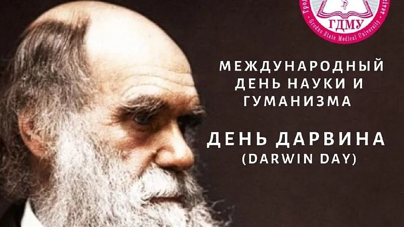 Международный день науки и гуманизма