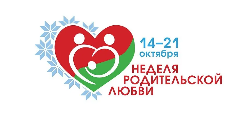 Городские мероприятия в рамках Недели родительской любви