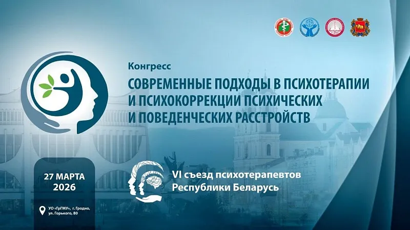Конгресс «Современные подходы в психотерапии и психокоррекции психических и поведенческих расстройств»