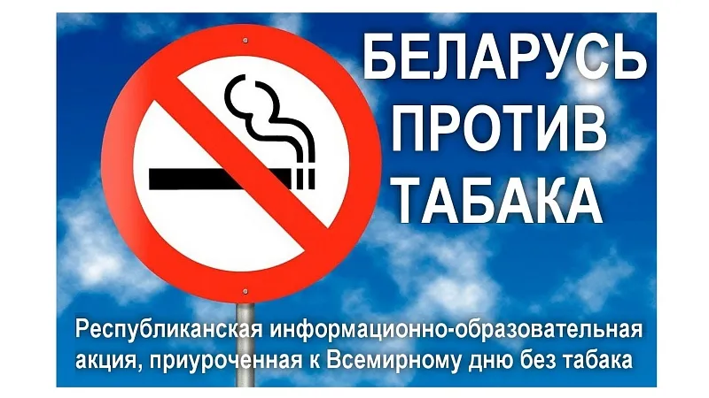 БЕЛАРУСЬ ПРОТИВ ТАБАКА