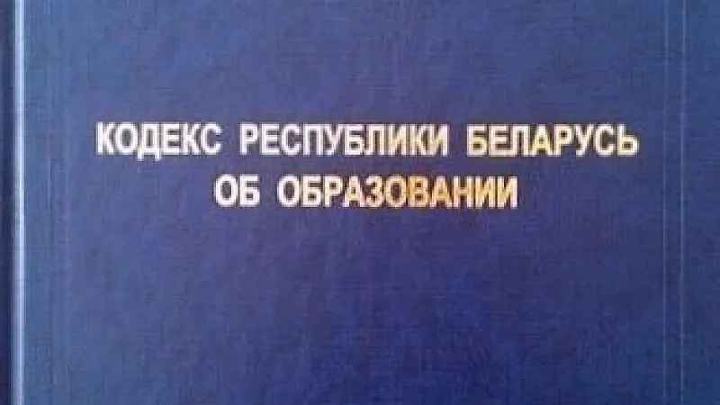 Об изменении Кодекса Республики Беларусь об образовании