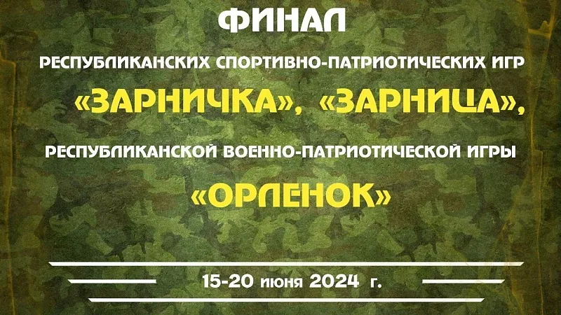 Финал республиканских спортивно-патриотических игр «Зарничка» и «Зарница», республиканской военно-патриотической игры «Орленок»