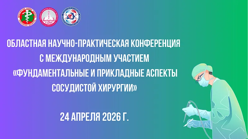 Областная научно-практическая конференция с международным участием «Фундаментальные и прикладные аспекты сосудистой хирургии»