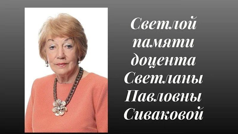 Светлая память о Светлане Павловне Сиваковой, доценте кафедры гигиены и эпидемиологии
