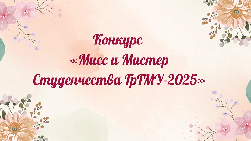 Конкурс «Мисс и Мистер Студенчества ГрГМУ-2025»: участница №15 Ангелина Кусмарцева