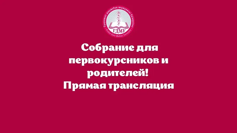 Собрание для первокурсников и родителей! Прямая трансляция